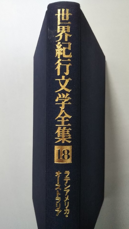 日本最大の 集英社版 ラテンアメリカの文学 全集 全18巻 文学/小説