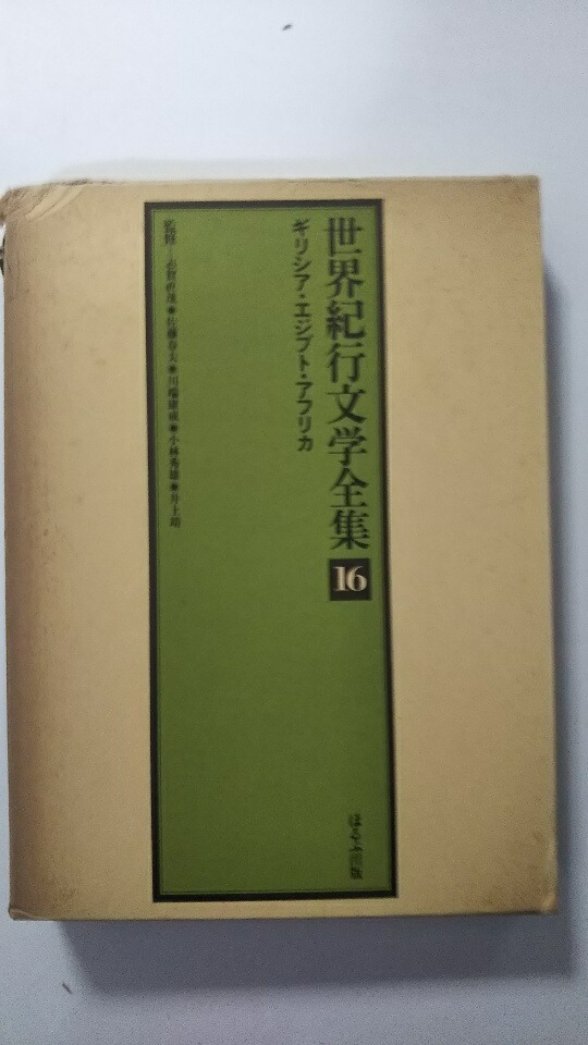 中古 地球紀行芸文全集 序数詞16うねり ギリシャ共和国 エジプト アフリカ ほるぷ発行 朝旦9刹那までのご発注で即日弊社一倍差立てる 日曜日は店鋪ヴァケーション Lapsonmexico Com