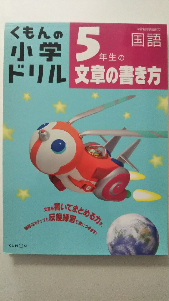 中古 5年生の文章の書き方 くもんの小学ドリル 国語 文章の書き方 5 午前9時までのご注文で即日弊社より発送 日曜は店休日 Umu Ac Ug