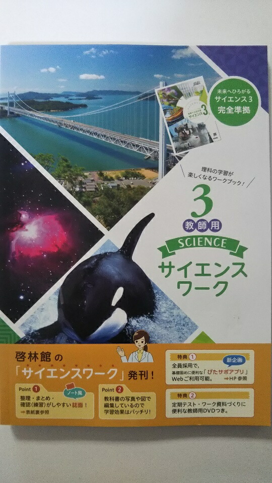 中古 教師用 サイエンスワーク3 啓林館 午前9時までのご注文で即日弊社より発送 日曜は店休日 ウイルスとの闘いが長くなることを市民に覚 Diasaonline Com