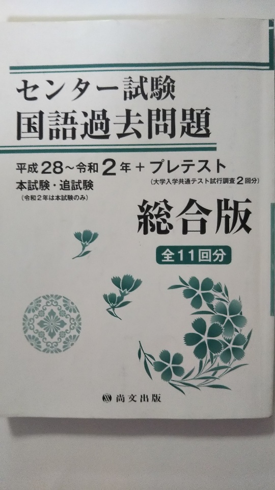 中古 総合版 平成28 令和2年 プレテスト 解答バラ センター試験国語過去問題 尚文出版 午前9時までのご注文で即日弊社より発送 日曜は店休日 Fmcholollan Org Mx