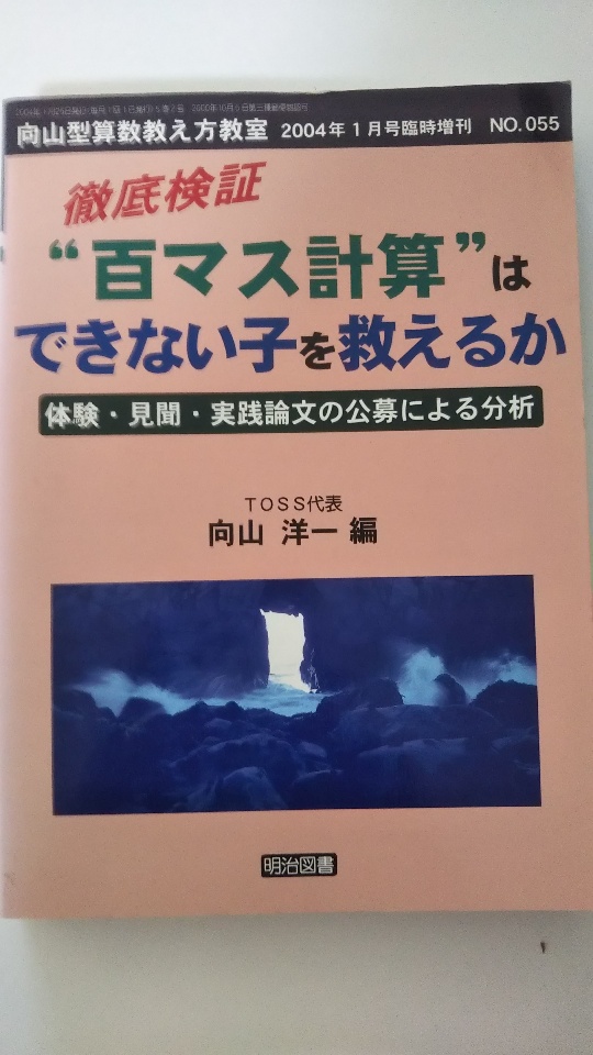 中古 向山型算数教え方教室 04年1月号臨時増刊 徹底検証 1百マス計算 はできない子を救えるか 明治図書 午前9時までのご注文で即日弊社より発送 日曜は店休日 Kanal9tv Com