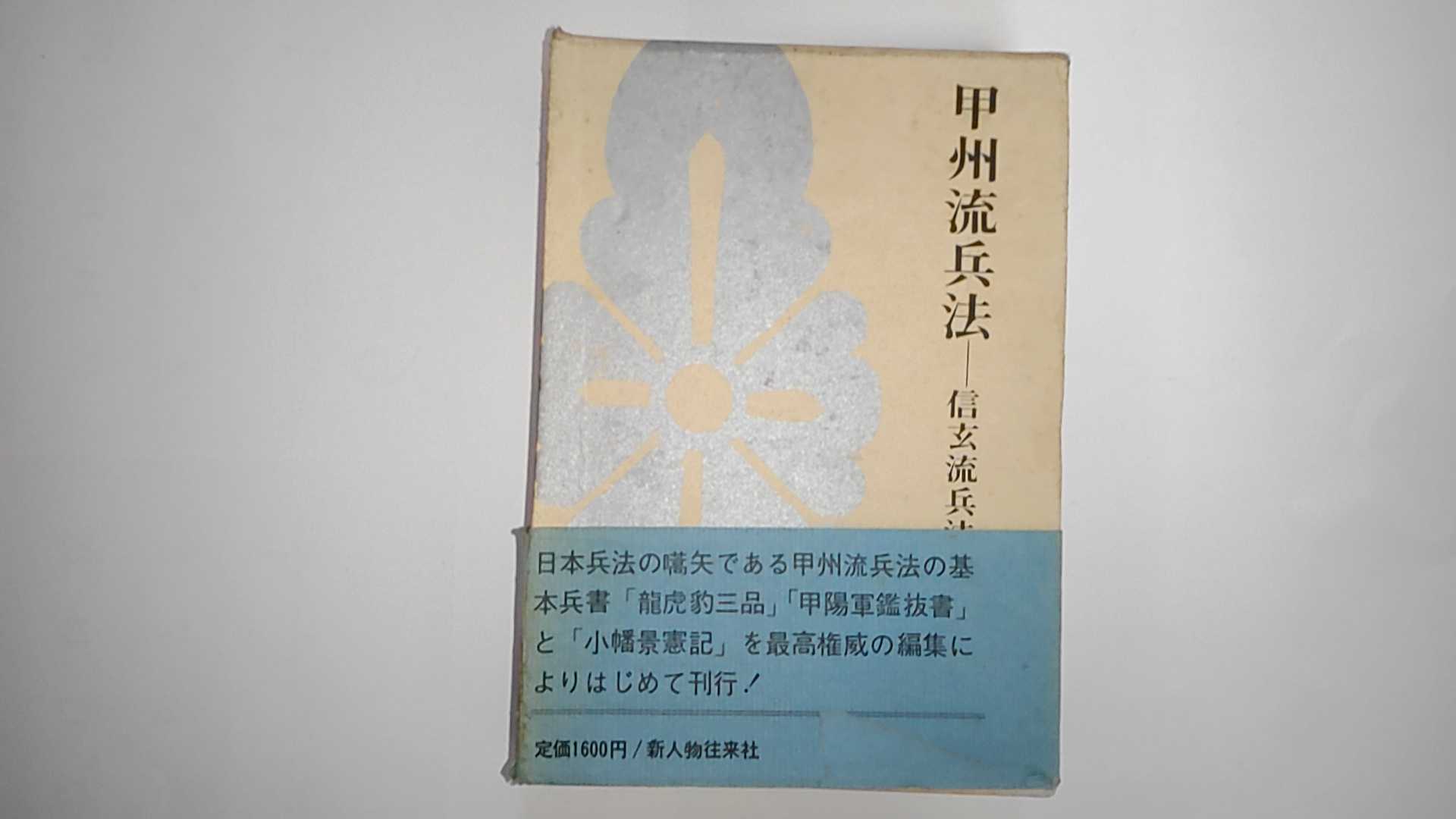 中古 甲州流兵法 信玄流兵法 1969年 新人物往来社 午前9時までのご注文で即日弊社より発送 日曜は店休日 Umu Ac Ug