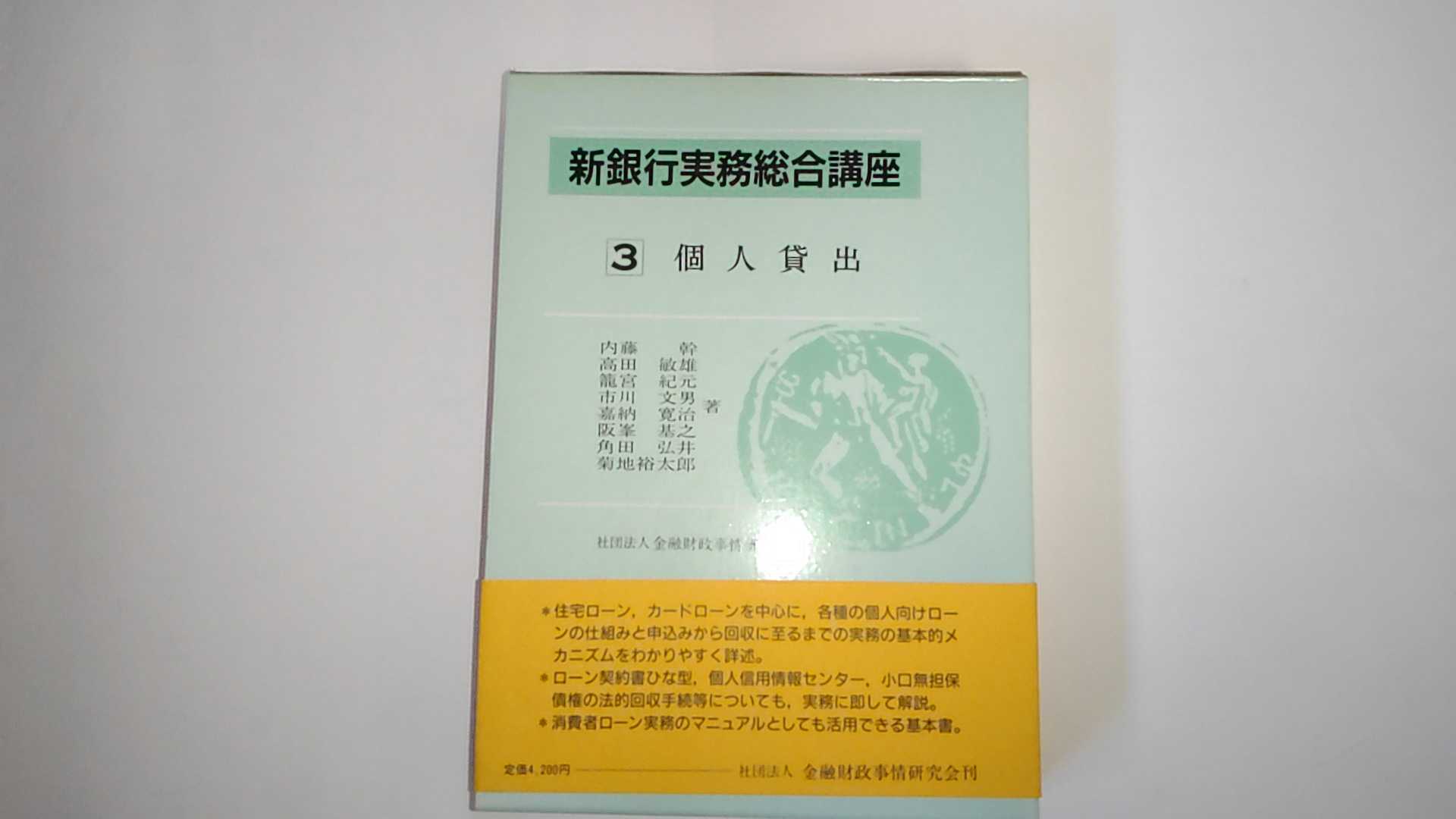 中古 新銀行実務総合講座 3 個人貸出 金融財政 午前9時までのご注文で即日弊社より発送 日曜は店休日 Tajikhome Com