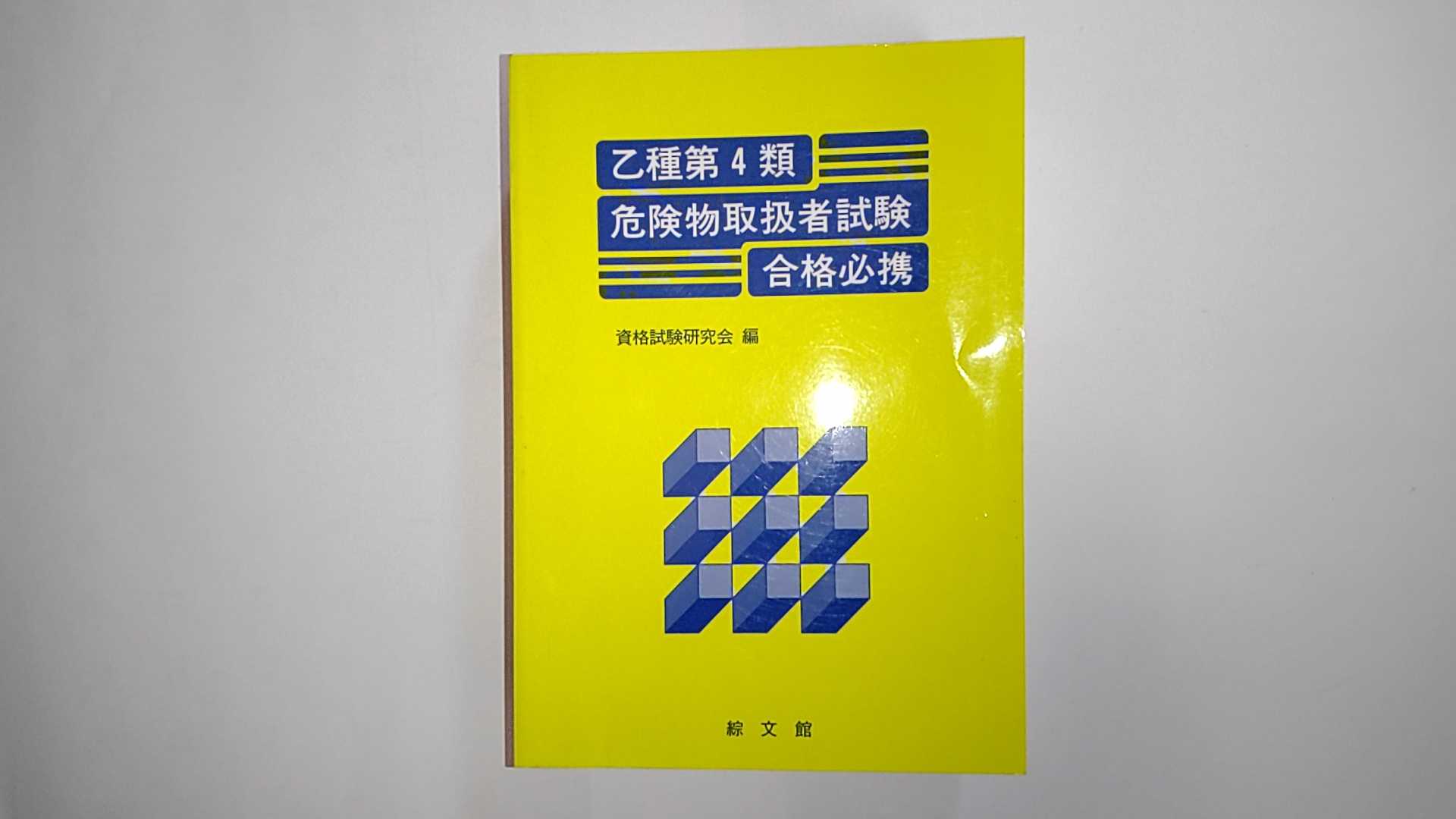 中古 乙4危険物取扱者に合格する本 国際単位に変わった 有紀書房 午前9時までのご注文で即日弊社より発送 日曜は店休日 Umu Ac Ug