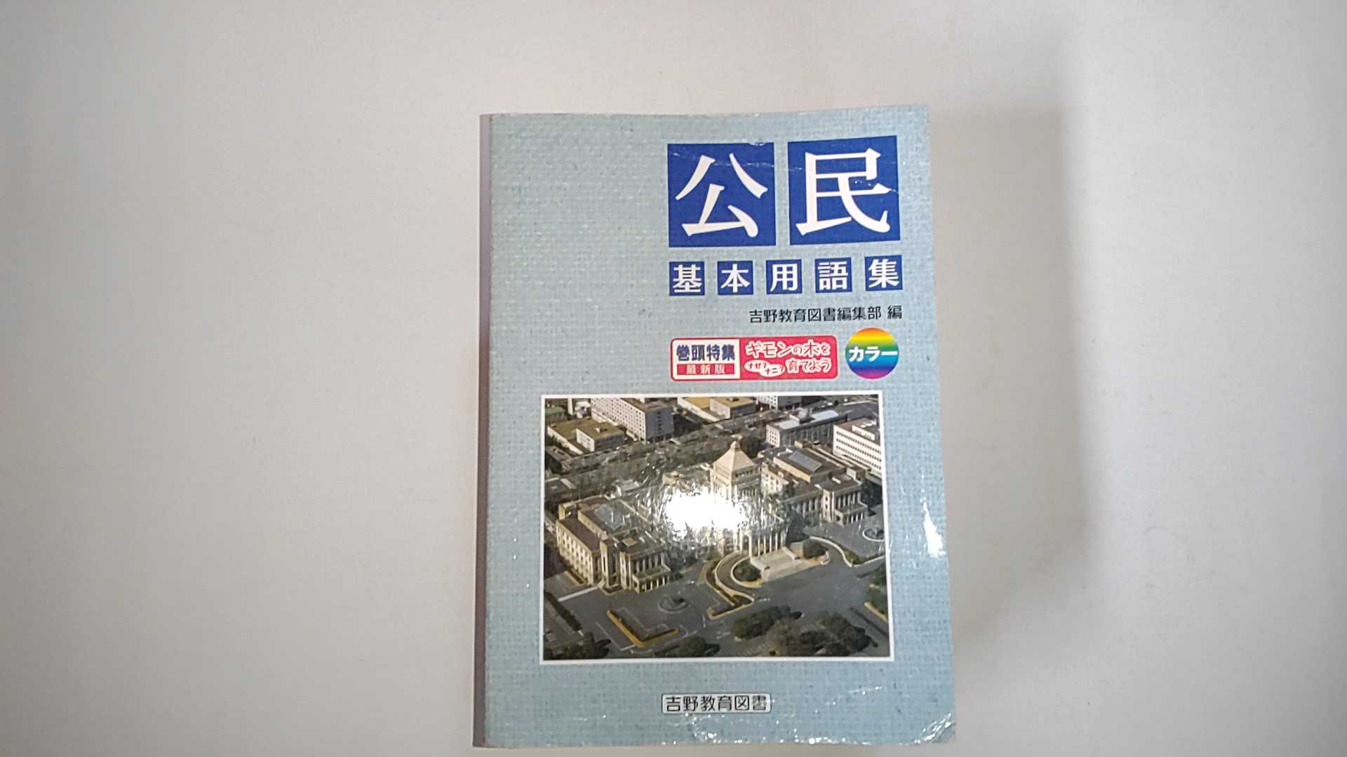 中古 公民 基本用語集 吉野教育図書 午前9時までのご注文で即日弊社より発送 日曜は店休日 Cdm Co Mz