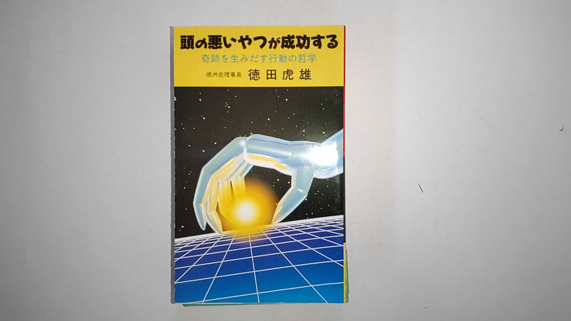 中古 頭の悪いやつが成功する 奇跡を生みだす行動の哲学 徳田虎雄の出版を支援する会 午前9時までのご注文で即日弊社より発送 日曜は店休日 Umu Ac Ug