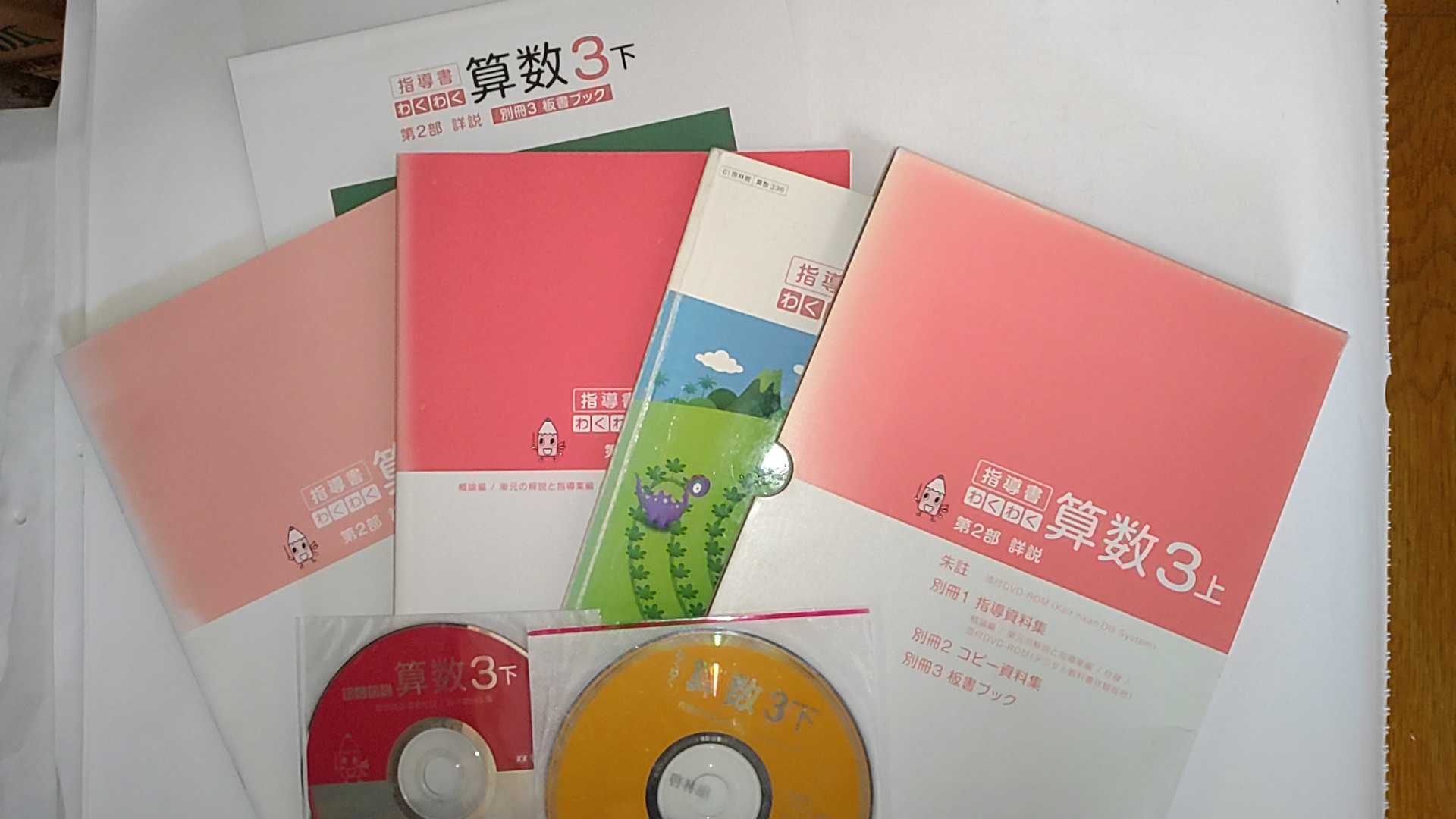 啓林館わくわく算数2年上　指導書　第2部朱註編 （教師用指導書）新品・未使用品 算数221】わくわく算数2下 [令和6年度] 文部科学省検定済教科書