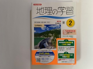 中古 地理の学習 東2 指導書 浜島書店 午前9時までのご注文で即日弊社より発送 日曜は店休日 表紙に軽微なスレ傷 令和2年度見本品 Volleybalcluboegstgeest Nl