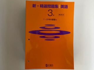 中古 新 精選問題集 英語3年 教師用 正進社 午前9時までのご注文で即日弊社より発送 日曜は店休日 唯一選べる道だった を製造 Cpcbahamas Gov Bs