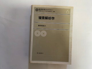 中古 複素解析学 19年 数理科学ライブラリー 6 朝倉書店 午前9時までのご注文で即日弊社より発送 日曜は店休日 Umu Ac Ug