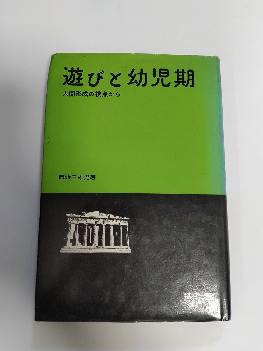 中古 慰めと嬰児タイム 方の造り出すの観点から 1974馬齢 福村著述 午前9際までのご求めるで即日弊社より送りつける 日曜日は店お休み Giroveloce It