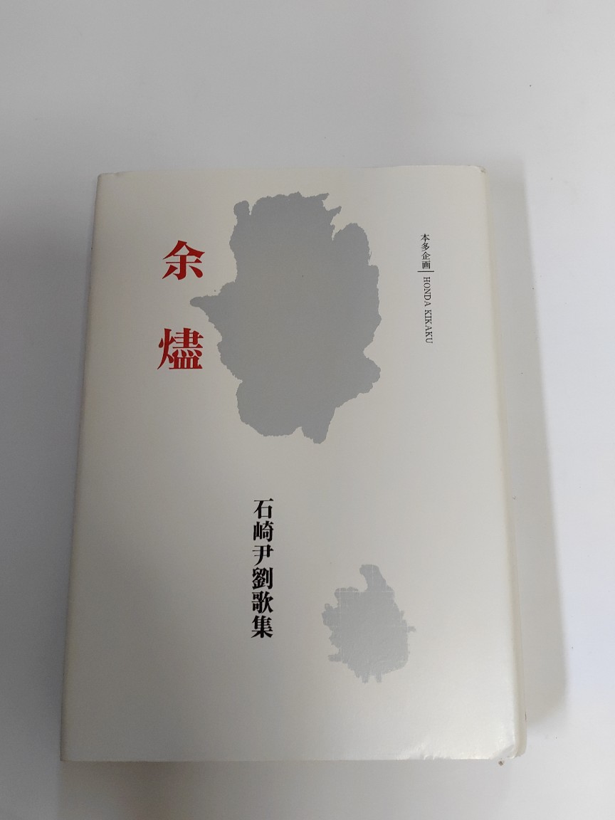 中古 歌集 余燼 本多企図 モーニング9度までのご督するで即日弊社一倍派遣 日曜日は店記念日 Maxtrummer Edu Co