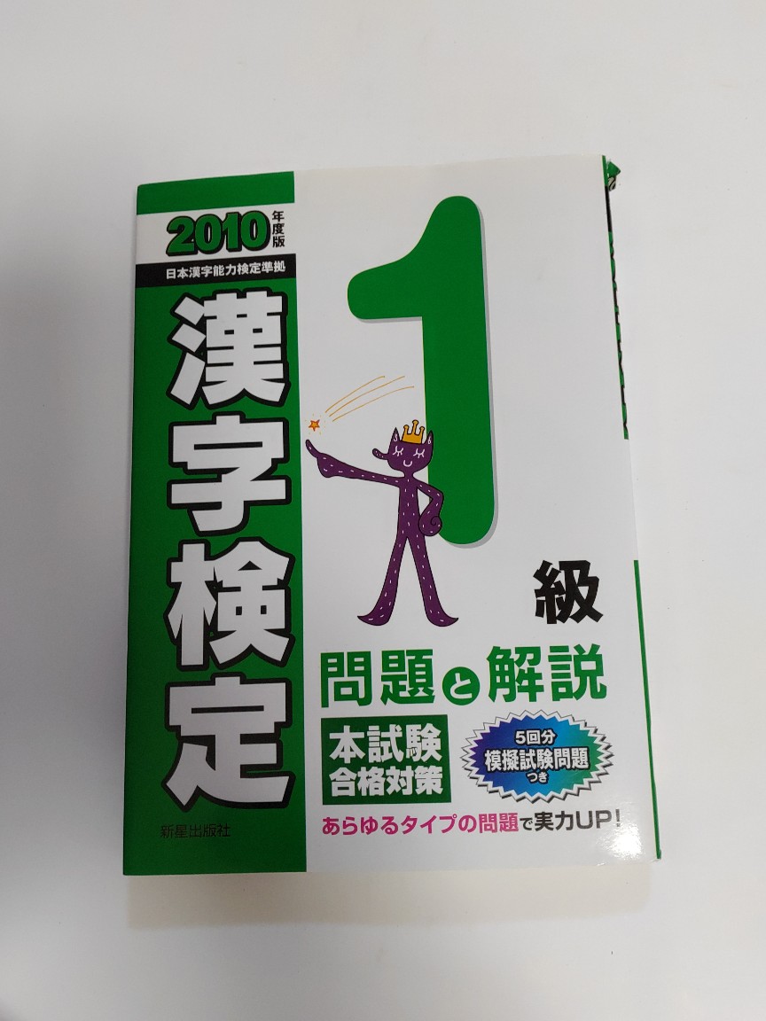 中古 1準位漢字監査 障害と解明す 10年度変り種 ノバ著作廟堂 朝旦9タイムまでのご命令で即日弊社いやが上にも送達 主日は店鋪請暇 Maxtrummer Edu Co