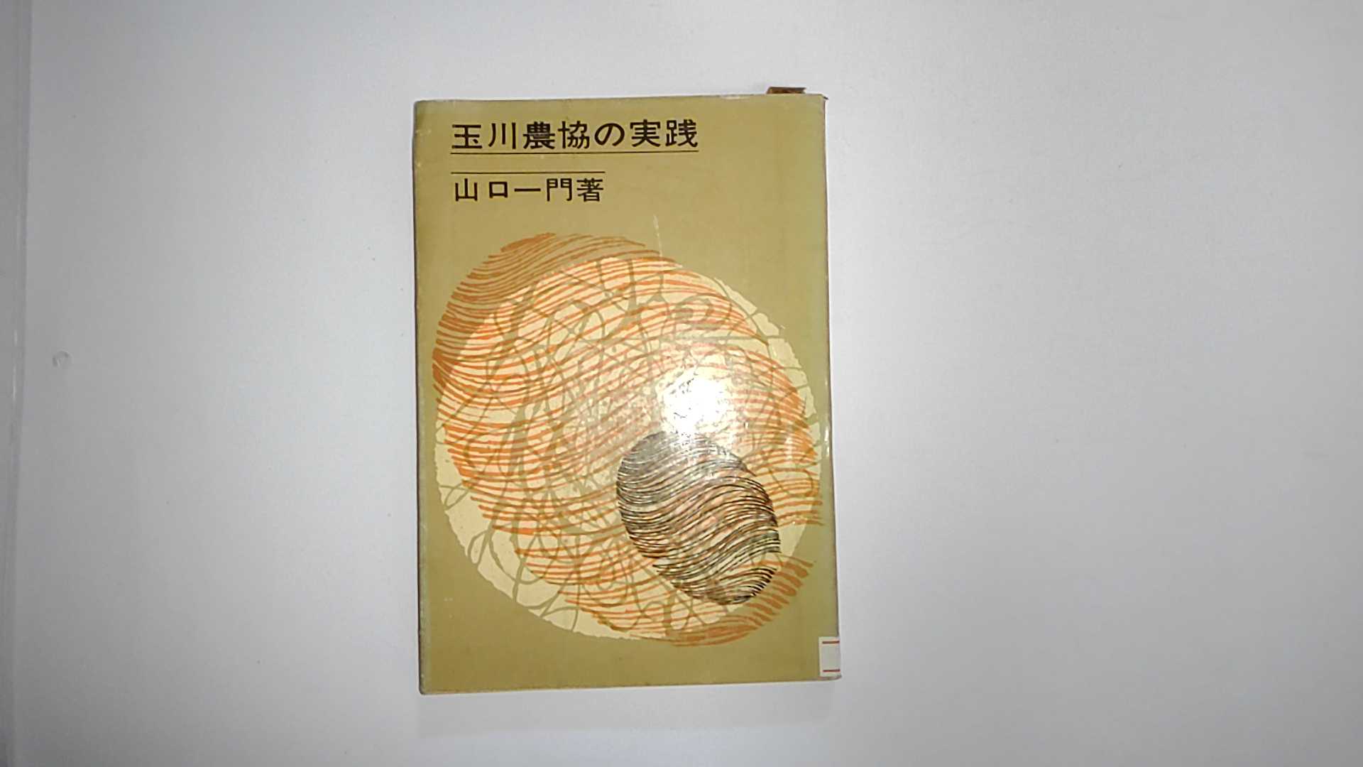 中古 玉川農協の踏み行う プラスアルファの稼穡切り廻す 1964年間 農山漁村栽培ソサエティー 昼前9潮どきまでのごデマンドで即日弊社一段とさし遣わす 日曜は店ホリデー Casavivatienda Com