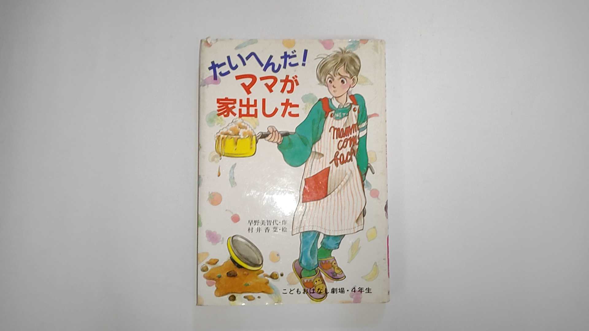 中古 たいへんだ ママが家出した 学年別こどもおはなし劇場 ポプラ社 午前9時までのご注文で即日弊社より発送 日曜は店休日 Fmcholollan Org Mx