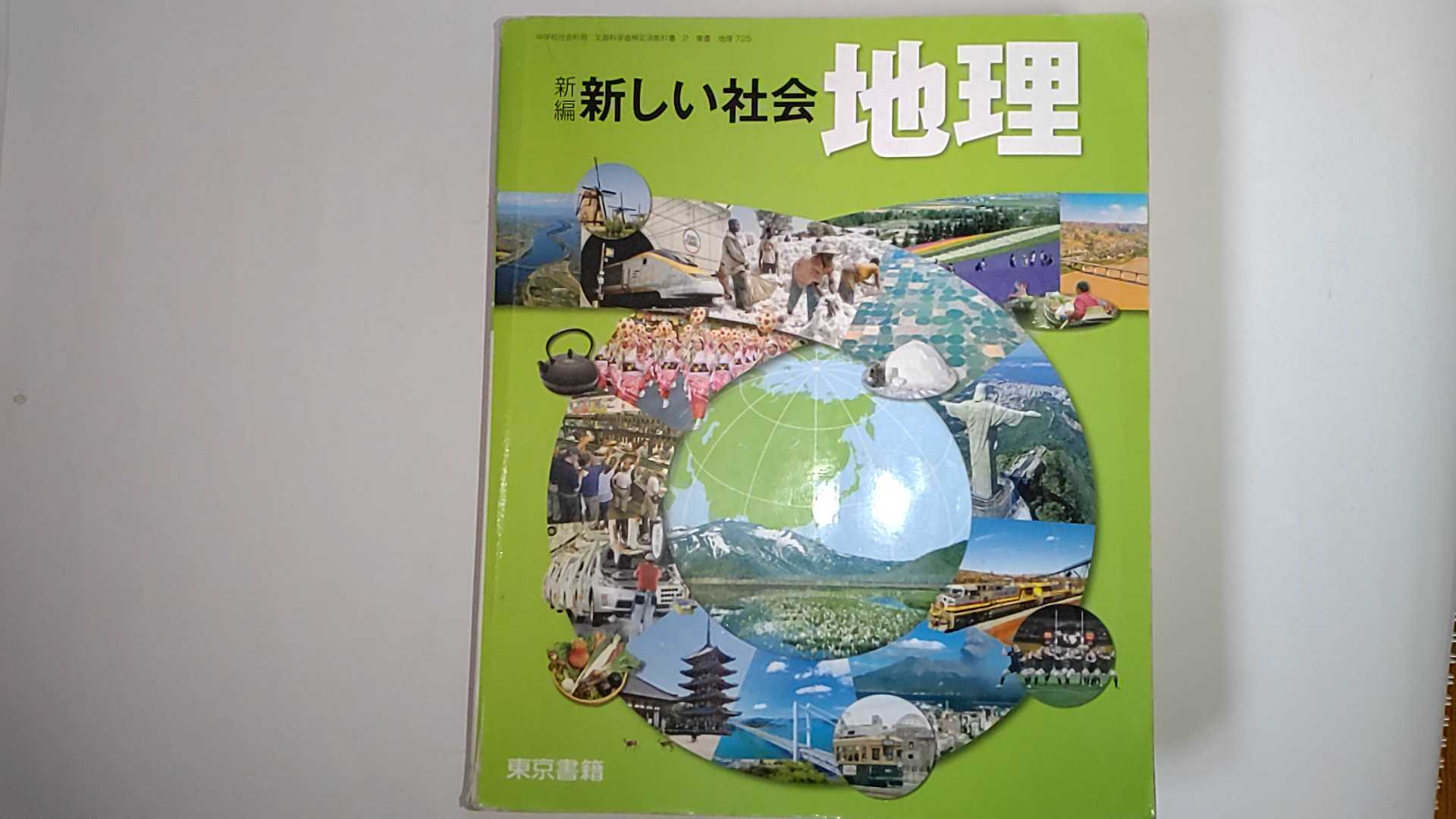 中古 新編新しい社会地理 平成28年度採用 東京書籍 午前9時までのご注文で即日弊社より発送 日曜は店休日 Clinicwash Pt 中古 新編新しい社会地理 平成28年度採用 東京書籍 午前9時までのご注文で即日弊社より発送 日曜は店休日 Clinicwash Pt