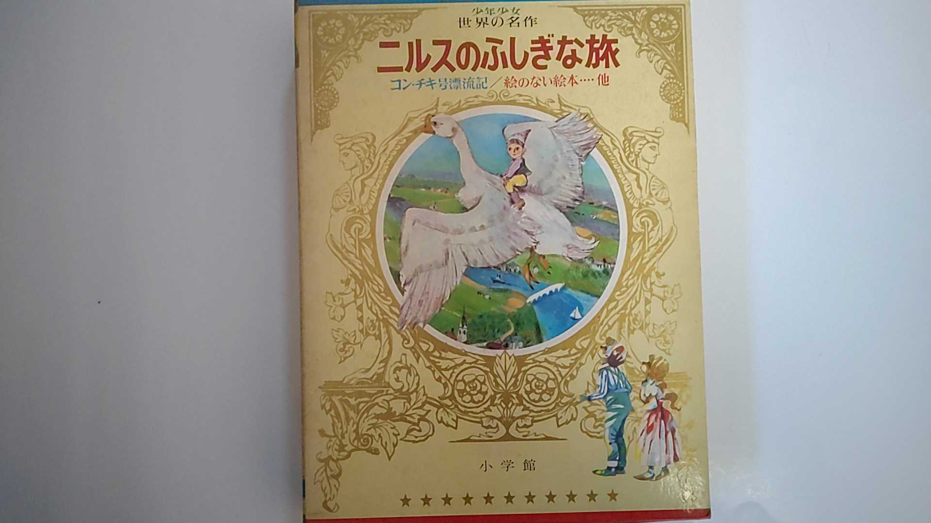 シャーロック・ホームズの冒険 (子どものための世界文学の森 15