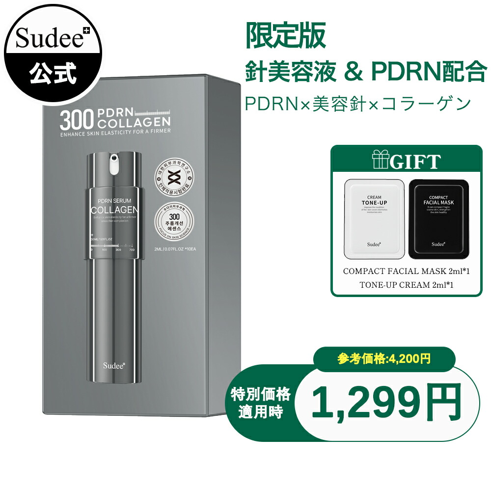 楽天市場】送料無料 【Sudee公式販売】[針美容液×PDRN][数量限定