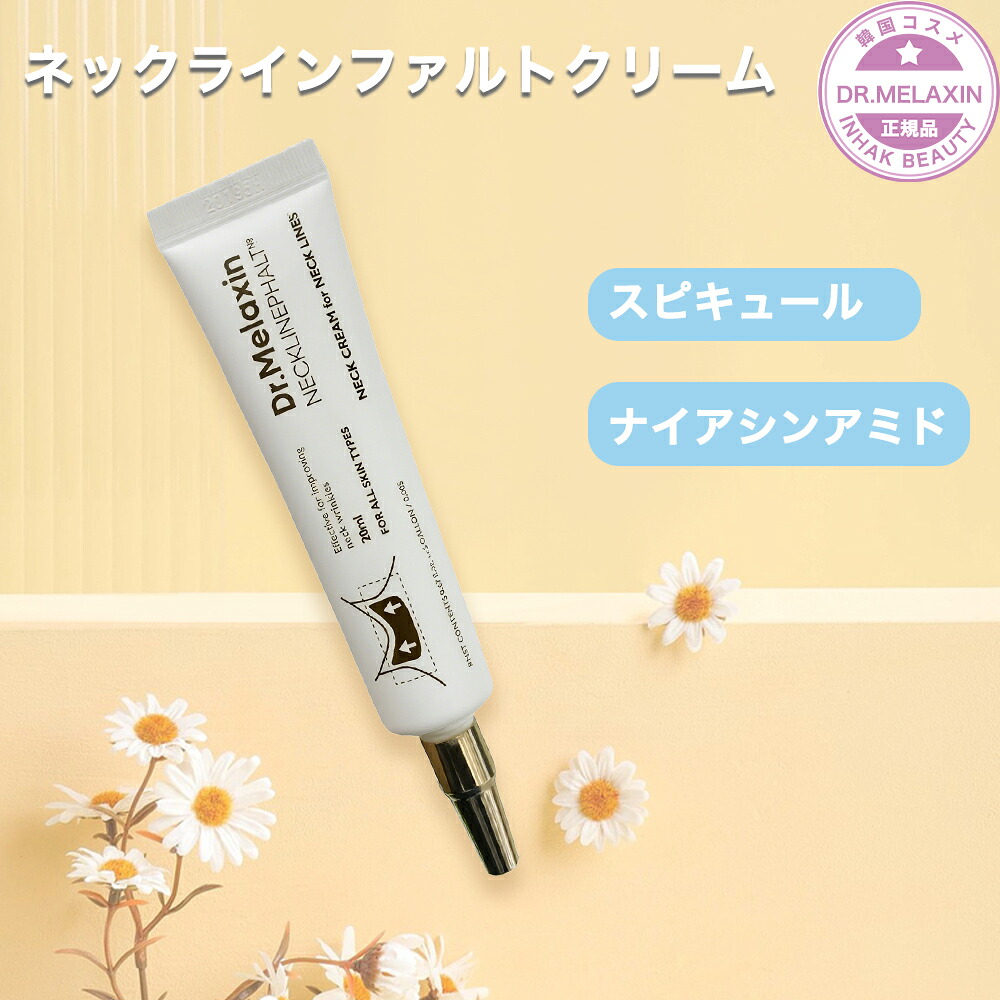 【送料無料】Dr.Melaxin ドクターメラクチン ネックラインファルトクリーム 20ml (首用クリーム リフティング ボリューム ハリ ナイアシンアミド スピキュール コラーゲン セラミド ヒアルロン酸 ドクターメラクチン 韓国コスメ)