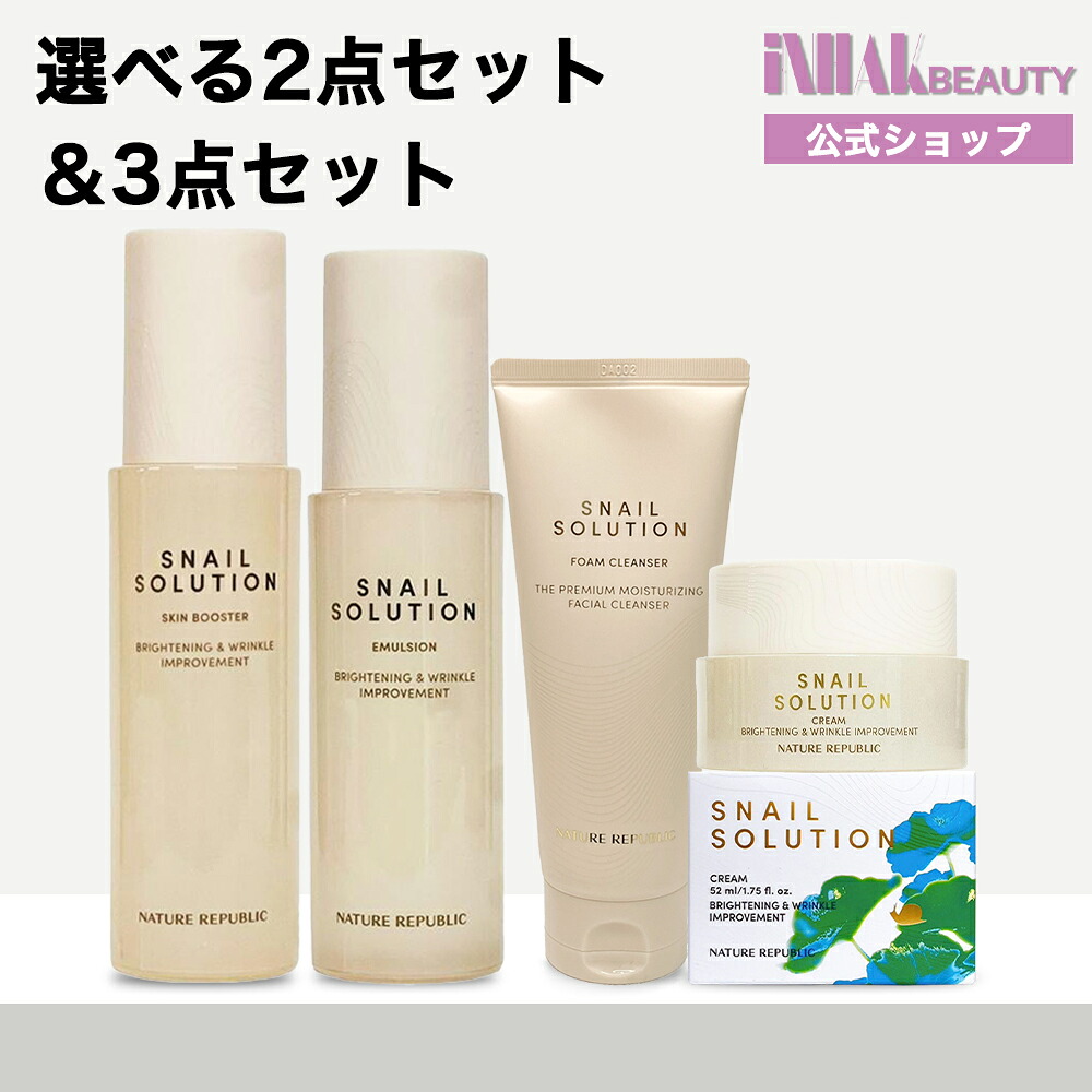 【送料無料】【NATURE REPUBLIC】[選べる2点セット＆3点セット] ネイチャーリパブリック/スネイルソリューション ライン/トナー/エマルジョン/エッセンス/クリーム/スキンブースター/韓国コスメ/国際発送/人気/デイリーケア/集中ケア