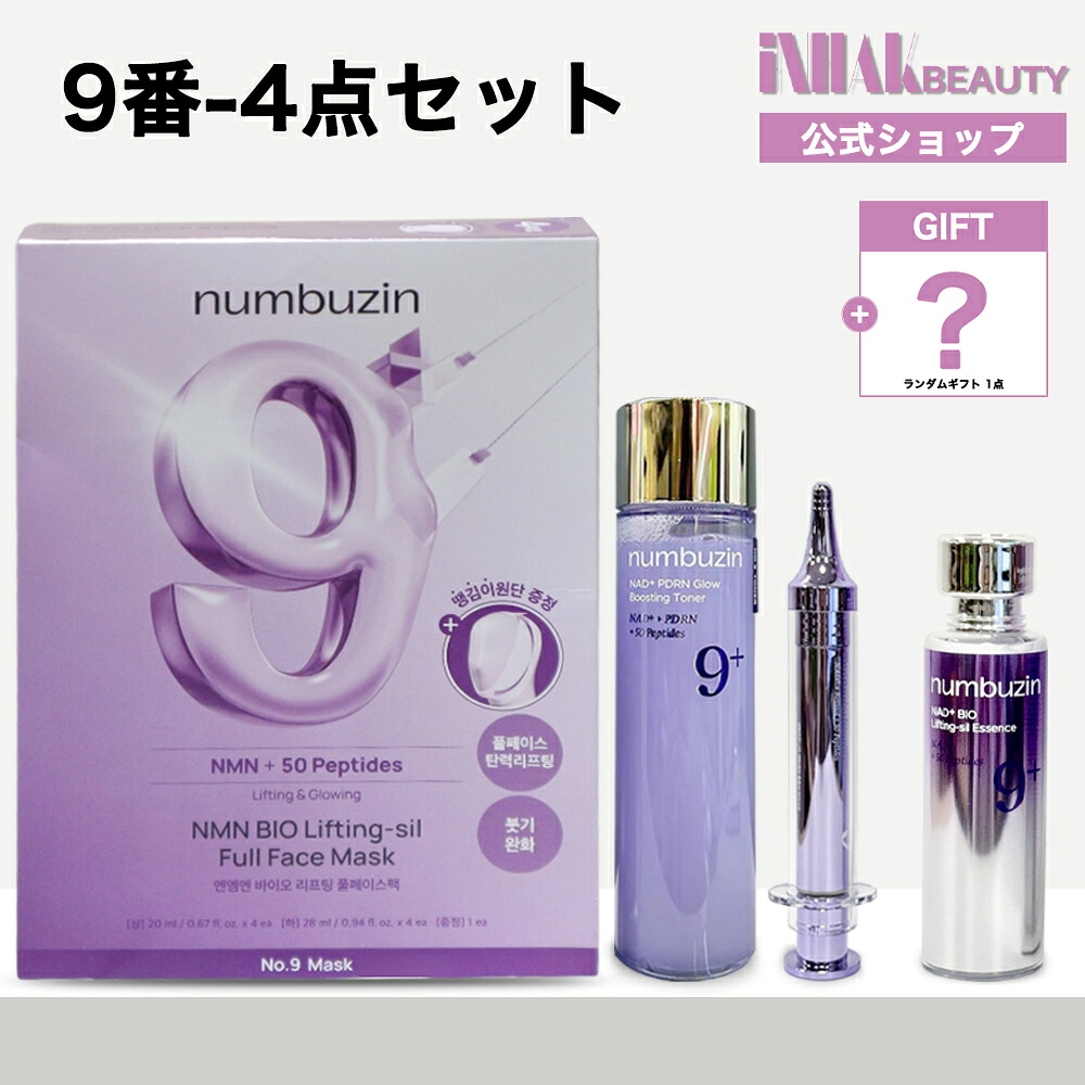 【送料無料】[ 9番4点セット]ナンバーズイン 9番 NMN PDRNトリートメントトナー 150ml+9番 NMNレチノールボリュームショットリフトアイクリーム 10ml+9番 NMNバイオリフト濃縮美容液 50ml+ 9番 NMNバイオリフトラッピングマスク, 4枚