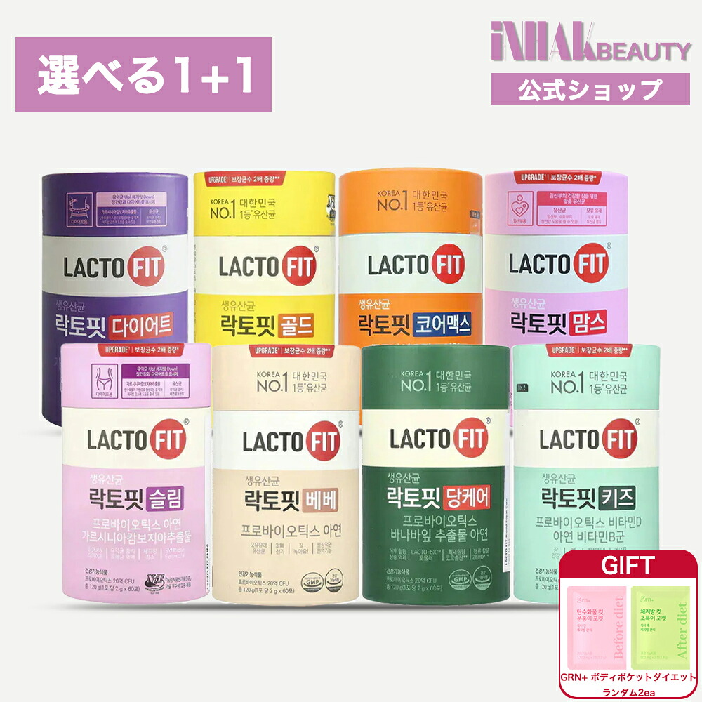 【送料無料】【選べる1+1】Chong Kun Dang LACTO-FIT ラクトフィット / 鍾根堂 ラクトフィット 生乳酸菌シリーズ /亜鉛 サプリ/ ゴールド/コア/スリム/キッズ/免疫/イブ/ビューティー/ベベ/ママ/健康食品/ポイントUP中