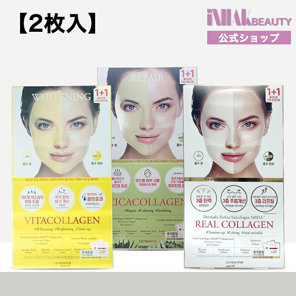 DERMAFIX パーフェクト リアルパフォーマンス リアルコラーゲン マスク