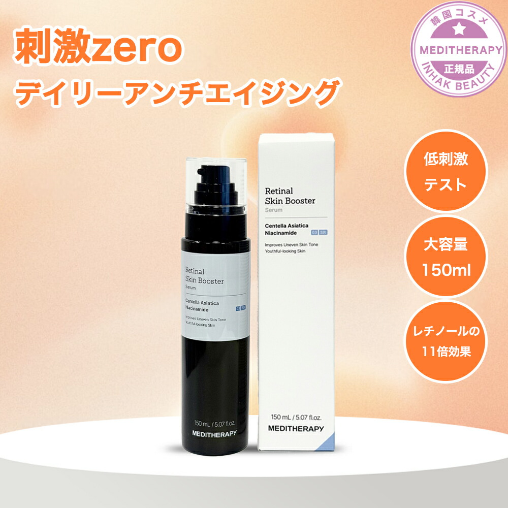 【送料無料】MEDITHERAPY レチナールスキンブースターセラム150ml 白肌 / マルチセラム 2in1 / 美容液 導入美容液 レチノールセラム アンプル ビタミン 化粧水 トナー 大容量 肌荒れ 鎮静 トラブル肌 韓国コスメ スキンケア メディテラピー