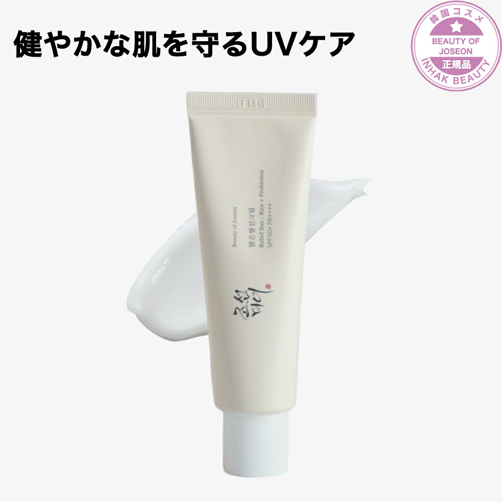 [Beauty of Joseon 朝鮮美女]米サンクリーム50ml×２本セット 楽天市場】【Beauty of Joseon】ピュアライスサンクリーム 50ml/Relief