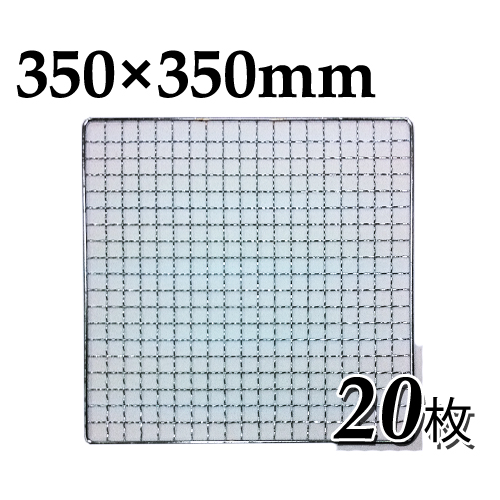 【楽天市場】使い捨て焼き網（スチール製）角網正方形型 350