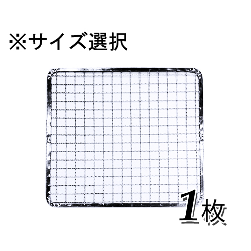 使い捨て焼き網 角網 長方形型200枚 200×330mm鉄（亜鉛メッキ）中国産