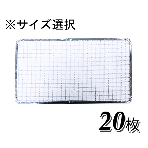 楽天市場】使い捨て焼き網（スチール製）角網長方形型 200枚セット