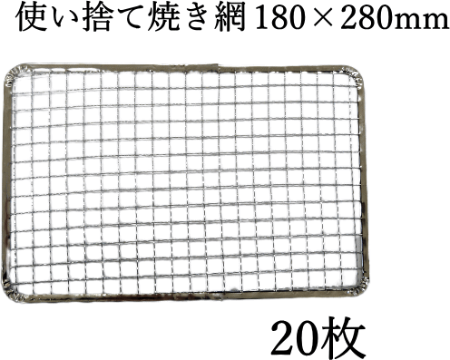 使い捨て焼き網 角網 長方形型200枚 210×270mm鉄（亜鉛メッキ）中国産