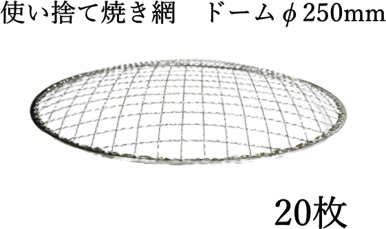 楽天市場】焼網 焼き網 使い捨て焼き網（スチール製）丸網ドーム型 φ250mm 1枚 直径 25cm イワタニの網焼きプレート CB-P-AM3  カセットフー の 替え網 替網最適な大きさ : インテリア備長炭「いにしえの炎」