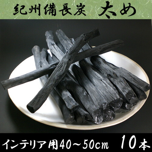 【楽天市場】インテリア備長炭（紀州備長炭）太め（長さ40～50cm）10本セット：インテリア備長炭「いにしえの炎」