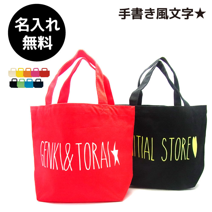 楽天市場 手書き風文字 お名前入り トート 手書き風文字トート Sサイズ イニシャル キャンバストート ミニトート 散歩バッグ ランチバッグ プレゼント お祝い 出産祝い 入園バッグ 手書 バッグ S イニシャルstore 楽天市場店