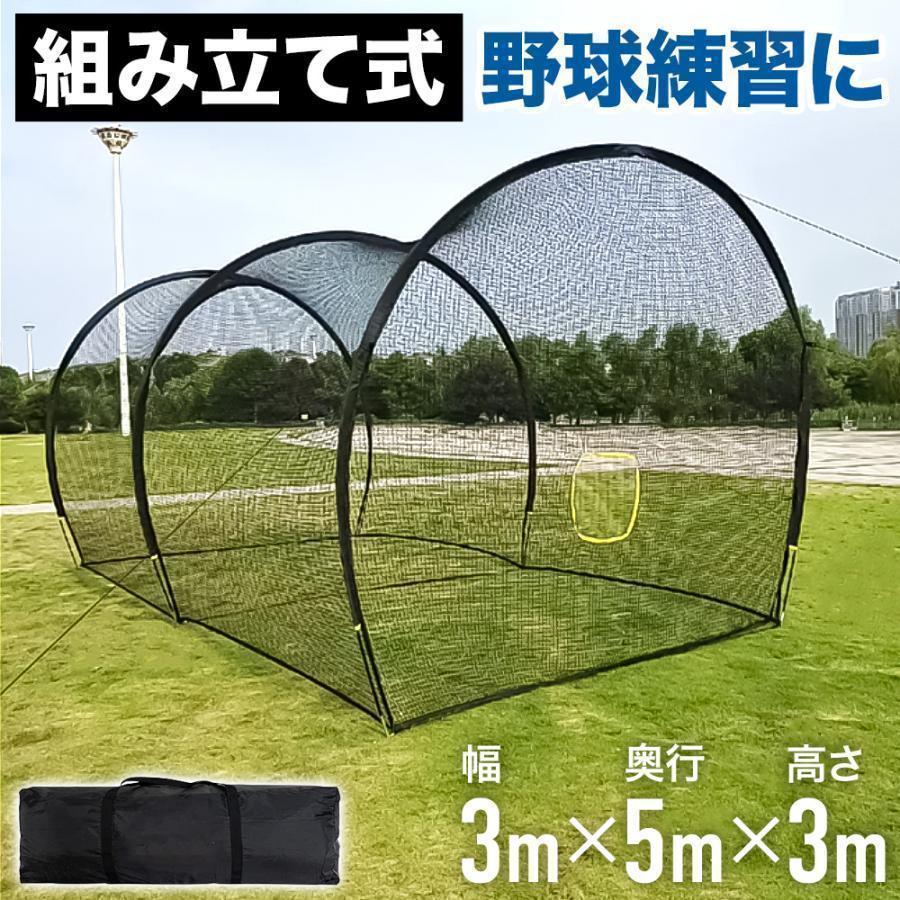 ベイスボール打撃ゲージ 打撃ゲージ 5x3x3m ベイスボールサイバー空間 庭 打撃サイバー空間 折りたたみ 住まい 大型 2.4m 紅茶打撃 殴ること読み合わせる 防球ネッ
