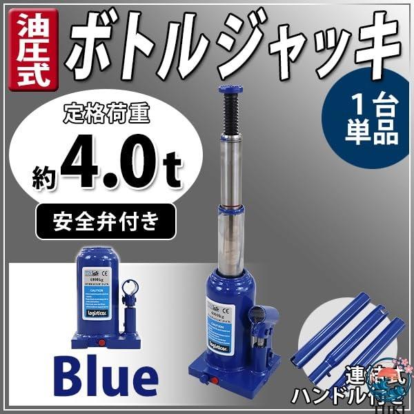 ボトルジャッキ 油圧式 定格荷重約4t 約4.0t 約4000kg 1台 単品 油圧ジャッキ 二段階 三段階 多段階 だるまジャッキ ダルマジャッキ ジャッキ 手動 安全弁付き