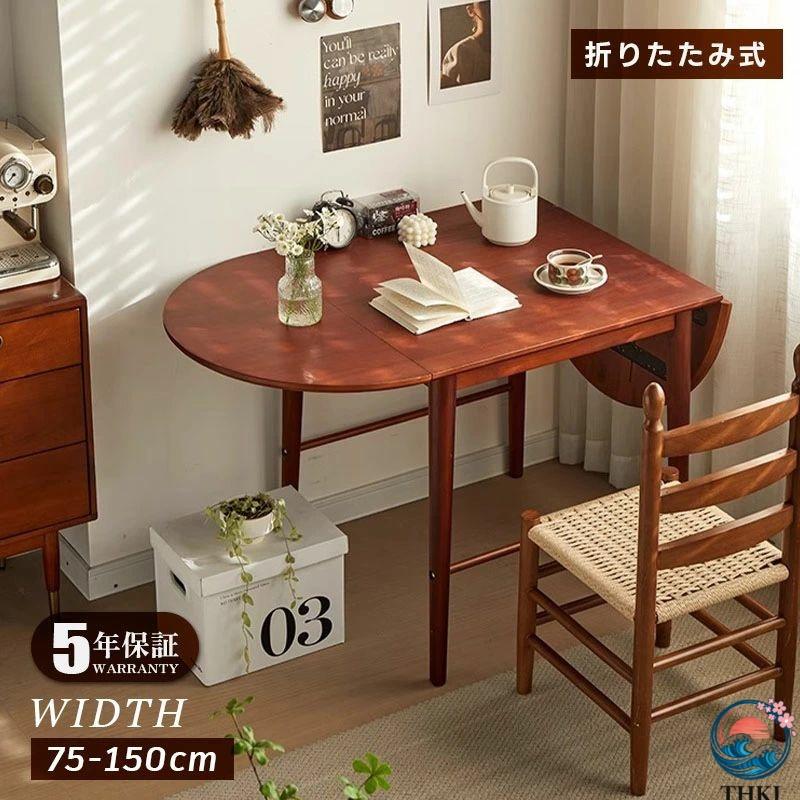昼ご飯早見表 折りたたみ 丸型 矩形 幅75糎／150糎 2人掛け／4人掛け 取りひろげる式 生まれながら木製 半月折畳み ウォルナットカラー 北欧風 ちゃぶ台早見表