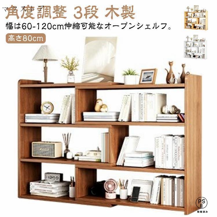 オープンシェルフ 伸縮 収納棚 本棚 書棚 収納ラック スリム 薄型 伸縮ラック 角度調整 リビング 収納 シェルフ ラック 低め 低い 3段 木製