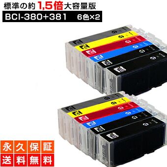【標準比 約1.5倍の大容量】bci-381+380/6mp 6色マルチパック×2セット BCI-381 BCI-381xl 互換インク BCI-381XL+380XL/6MP【BCI-381S+380S/6MP の増量タイプ 永久保証 送料無料 互換 インクカートリッジ キャノン】黒 ブラックbci-381xl+380xl/6mp bci-381+380/6mp