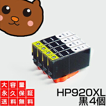 楽天市場 Hp920xl Bk 黒のみ4個セット Icチップ付 で残量表示ok 互換インクカートリッジ 4色マルチパック 永久保証 Officejet 7500a 6500a Plus 6500a 6500 6500 6000 7000 送料無料 森のくまのインク屋さん