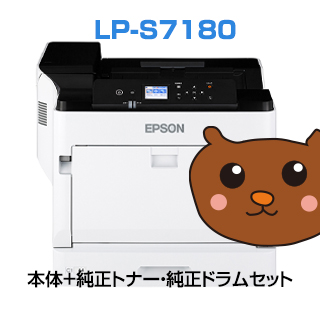 最安値挑戦！ LP-S7180 本体 純正トナー 純正ドラムセット EP社 送料