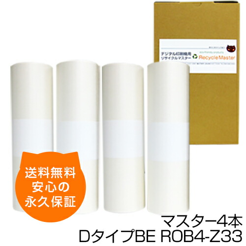 【貨物輸送無料】デジタル刷り上げる機用汎用御師匠さん ロールマスター D印字機BE【S-6540】ROB4-Z33 4本 デジタル刷り上げる機用御師匠さん リソー刷り上げる機用御師匠さん リソー用御師匠さん 取り替えっこ御師匠さん RISO 比類のない人科学の科目 刷り上げる機 御師匠さん SD5630 SD5680 SD5680F MD5650