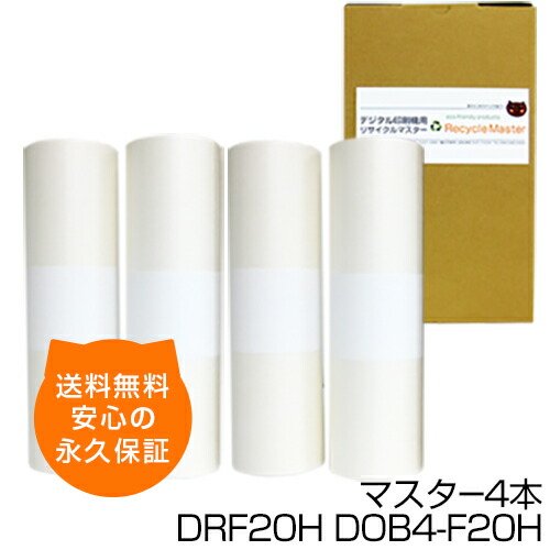 【送料無料】デジタル印刷機用汎用マスター ロールマスター DRF20H DOB4-F20H 4本 デジタル印刷機用マスター デュプロ印刷機用マスター デュプロ用マスター 互換マスター デュプロ DUPLO 印刷機 マスター DP-F820