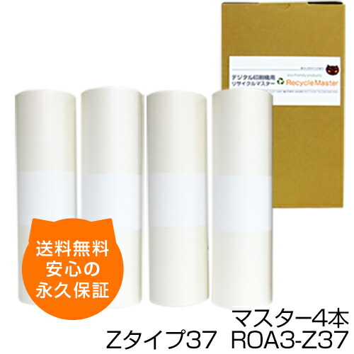 【送料無料】デジタル印刷機用汎用マスター ロールマスター Zタイプ37【S-4363】ROA3-Z37 4本 デジタル印刷機用マスター リソー印刷機用マスター リソー用マスター 互換マスター RISO 理想科学 RZ570 RZ670 RZ770 RZ777 MZ770 RX570 RX670 RX770 RX777 MX770|森のくまのインク屋さん