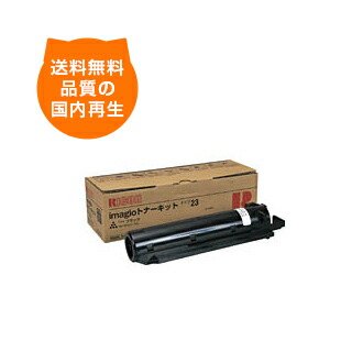 【送料無料】ｲﾏｼﾞｵ ﾀｲﾌﾟ23 リコー リサイクルトナー RICOH のレーザープリンタにはやっぱりリサイクルトナー