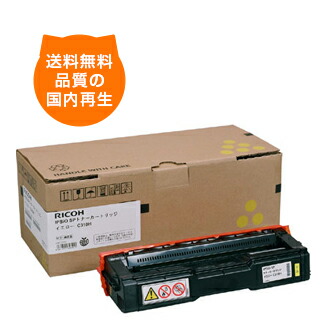 【送料無料】SPトナー C310H/イエロー リコー リサイクルドラム RICOH のレーザープリンタにはやっぱりリサイクルトナー