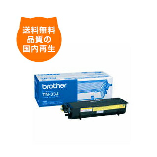 【送料無料】TN-33J ブラザー リサイクルトナー Brother のレーザープリンタにはやっぱりリサイクルトナー